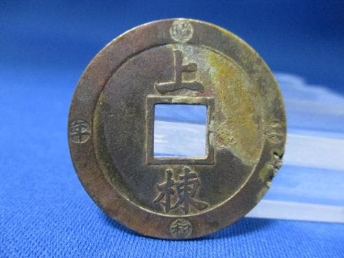 上棟銭☆議員建築／絵銭／1927年（昭和2年）／国会議事堂／希少／z1028-6