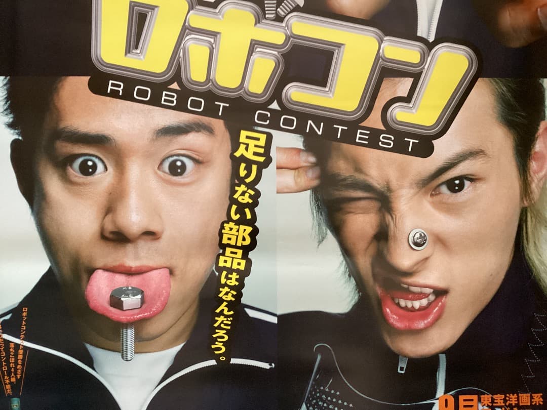 ★大型B1ポスター/ロボコン/長澤まさみ,小栗旬,伊藤淳史,塚本高史/映画公式