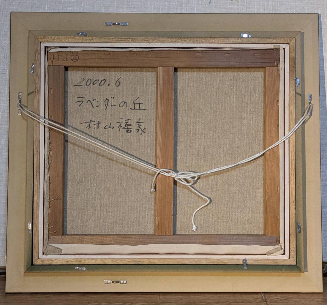 【真作】絵画　村山禧家　油彩10号　ラベンダーの丘　モダンな色面構成　X82