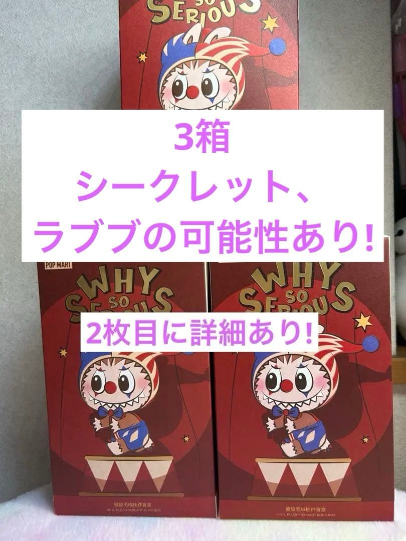 u*0様 POP MART WHY SO SERIOUS ?3箱、ラブブ、新品未
