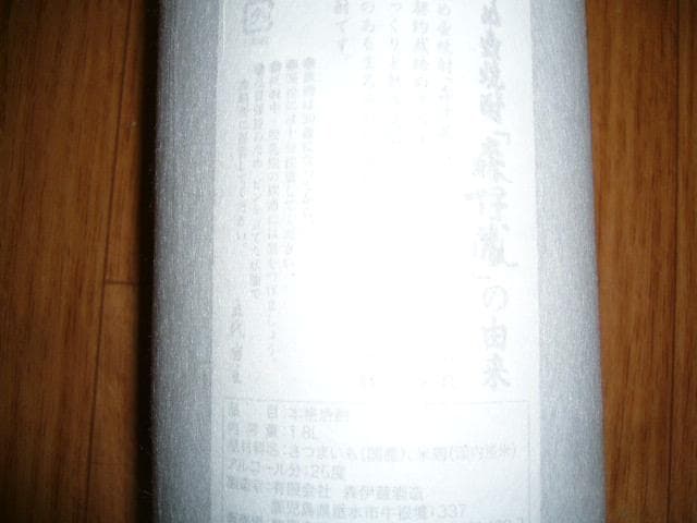 森伊蔵 焼酎 1800ml 送料込み