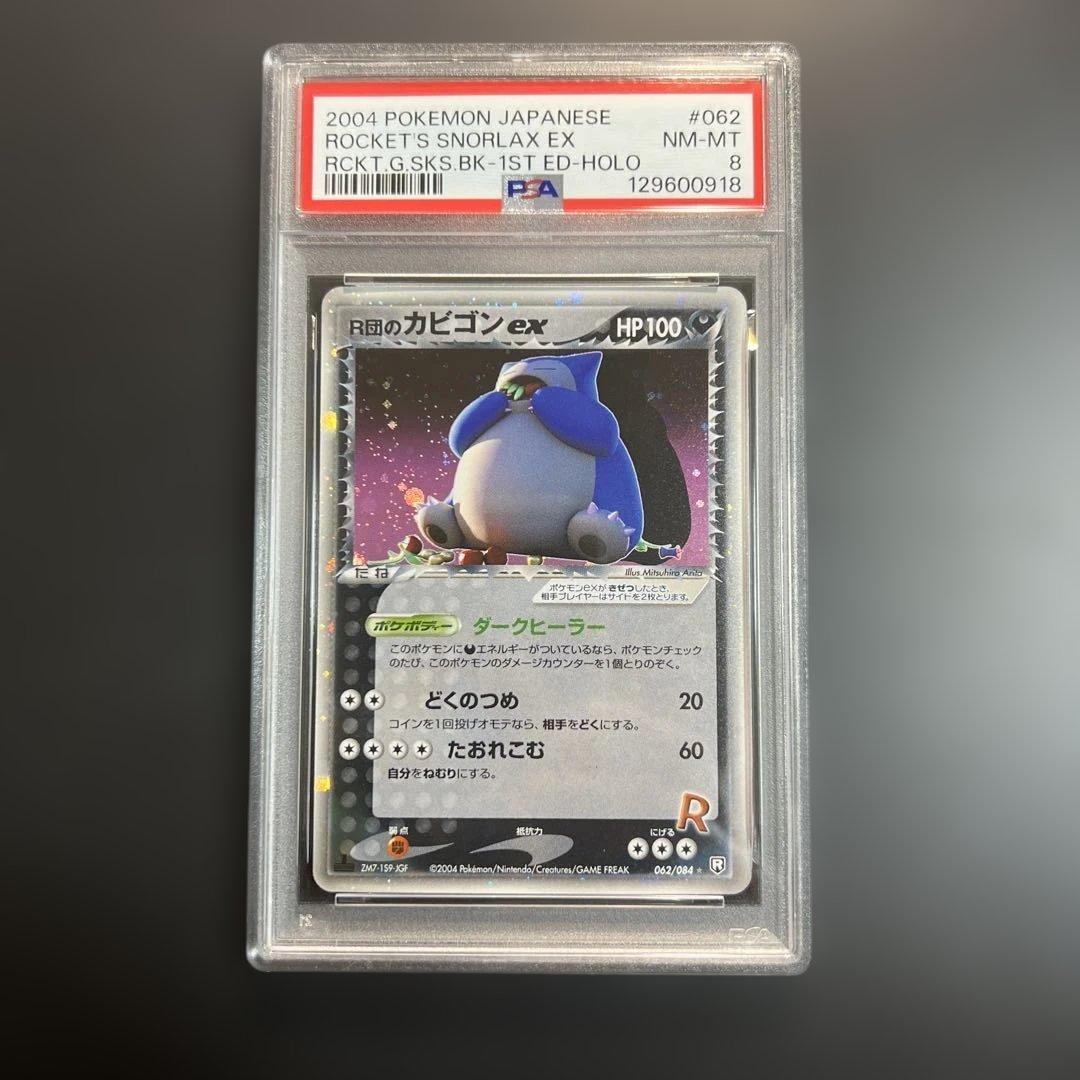 【PSA8】ポケモンカード　Ｒ団のカビゴンex 全面ホロ