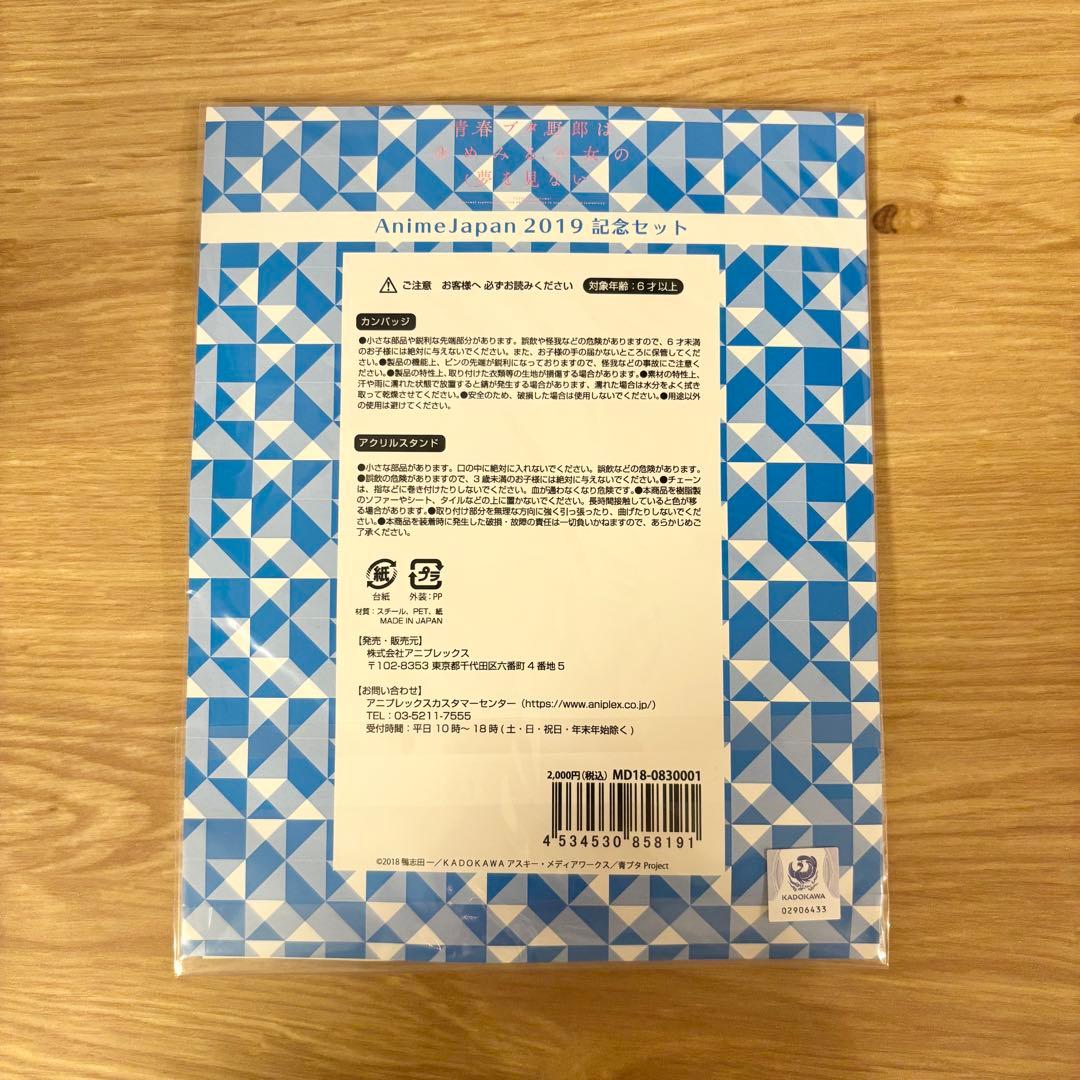 【未開封】青ブタ　桜島麻衣　AnimeJapan 2019 記念セット