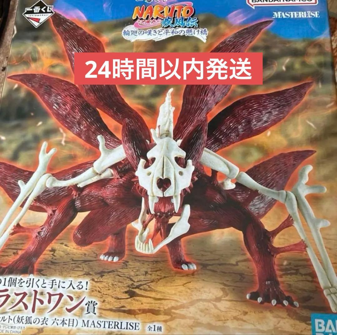 ナルト　一番くじ　ラストワン賞　フィギュア　うずまきナルト　妖狐の衣　六本目