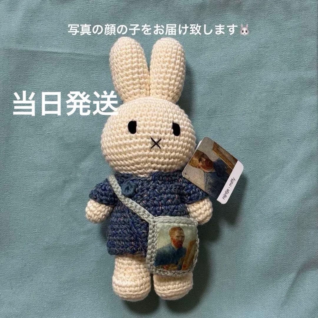 ゴッホ展限定 ミッフィー あみぐるみ ジャストダッチ社