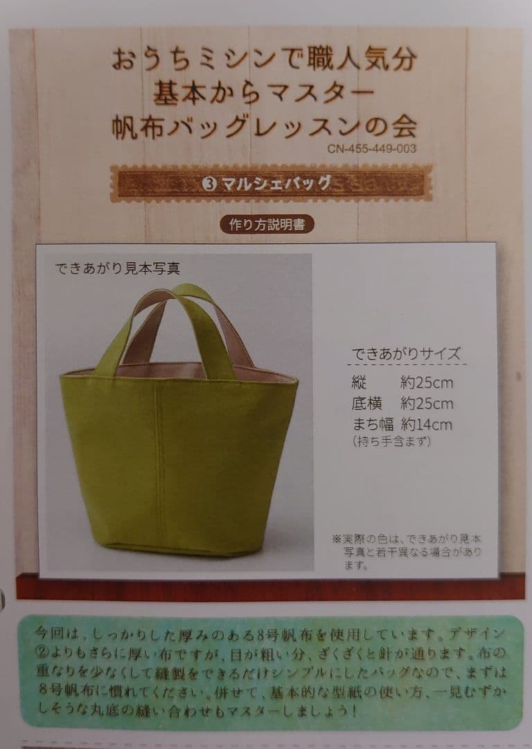 フェリシモ　「基本からマスター　帆布バックレッスン」全6回セット