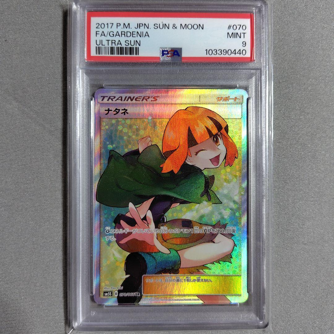 PSA9 ナタネ SR SM5S ウルトラサン 070/066