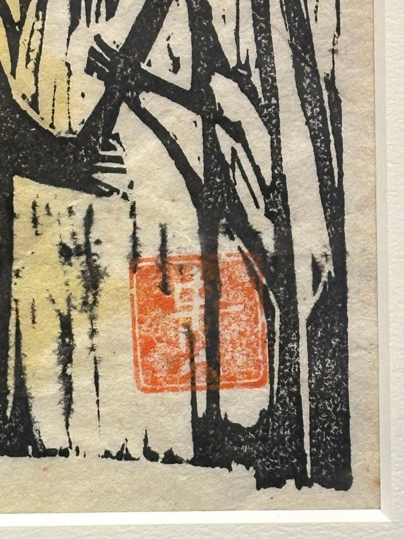 平野貴久子　作　木版画　「童児」　2/7部　希少品