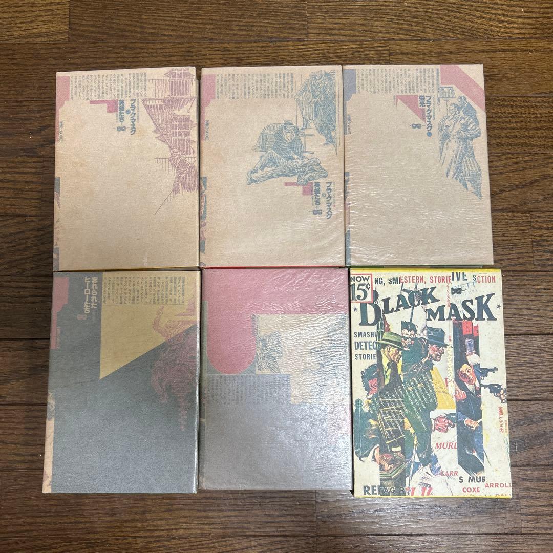 ブラック・マスクの世界　全6冊セット　小鷹信光　編　国書刊行会