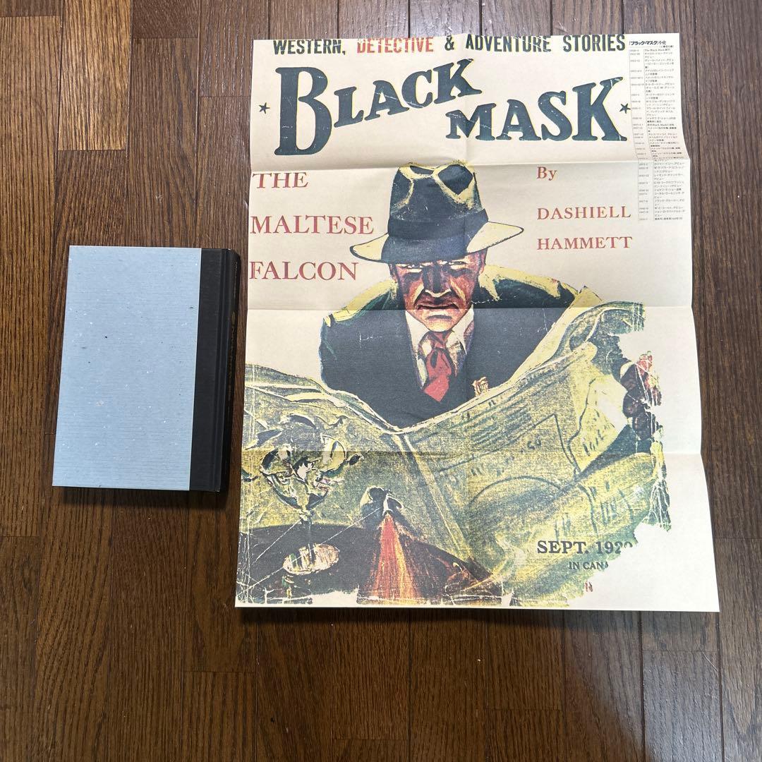 ブラック・マスクの世界　全6冊セット　小鷹信光　編　国書刊行会