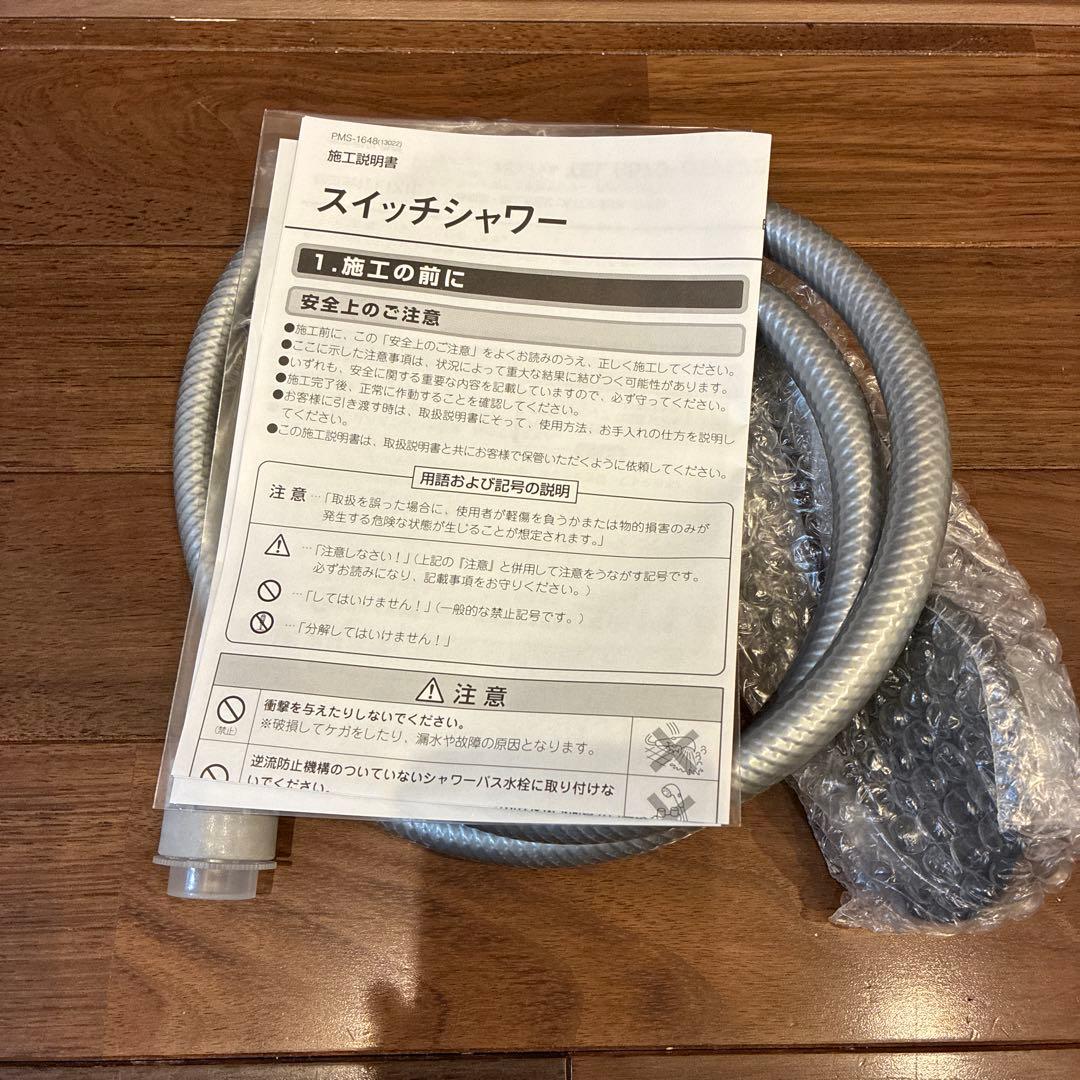 LIXIL リクシル　スイッチシャワー　シャワーホース 新品