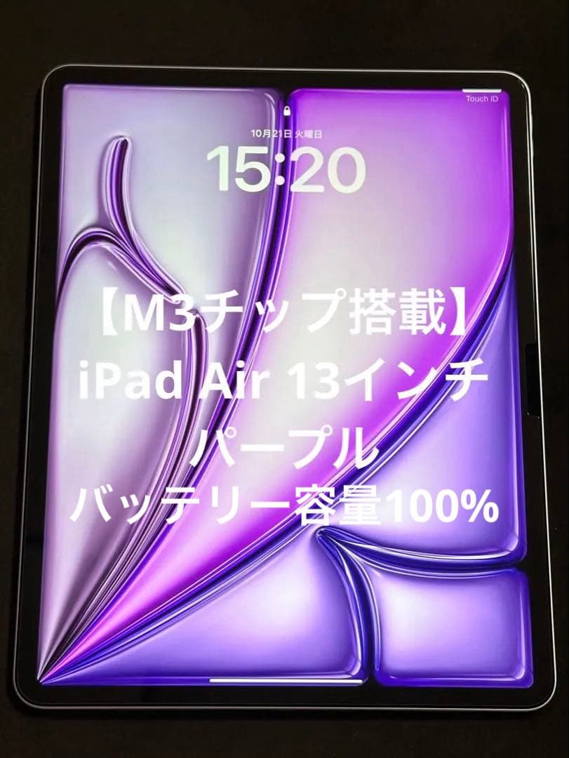 【M3】iPad Air13インチ【1年保証期間中】