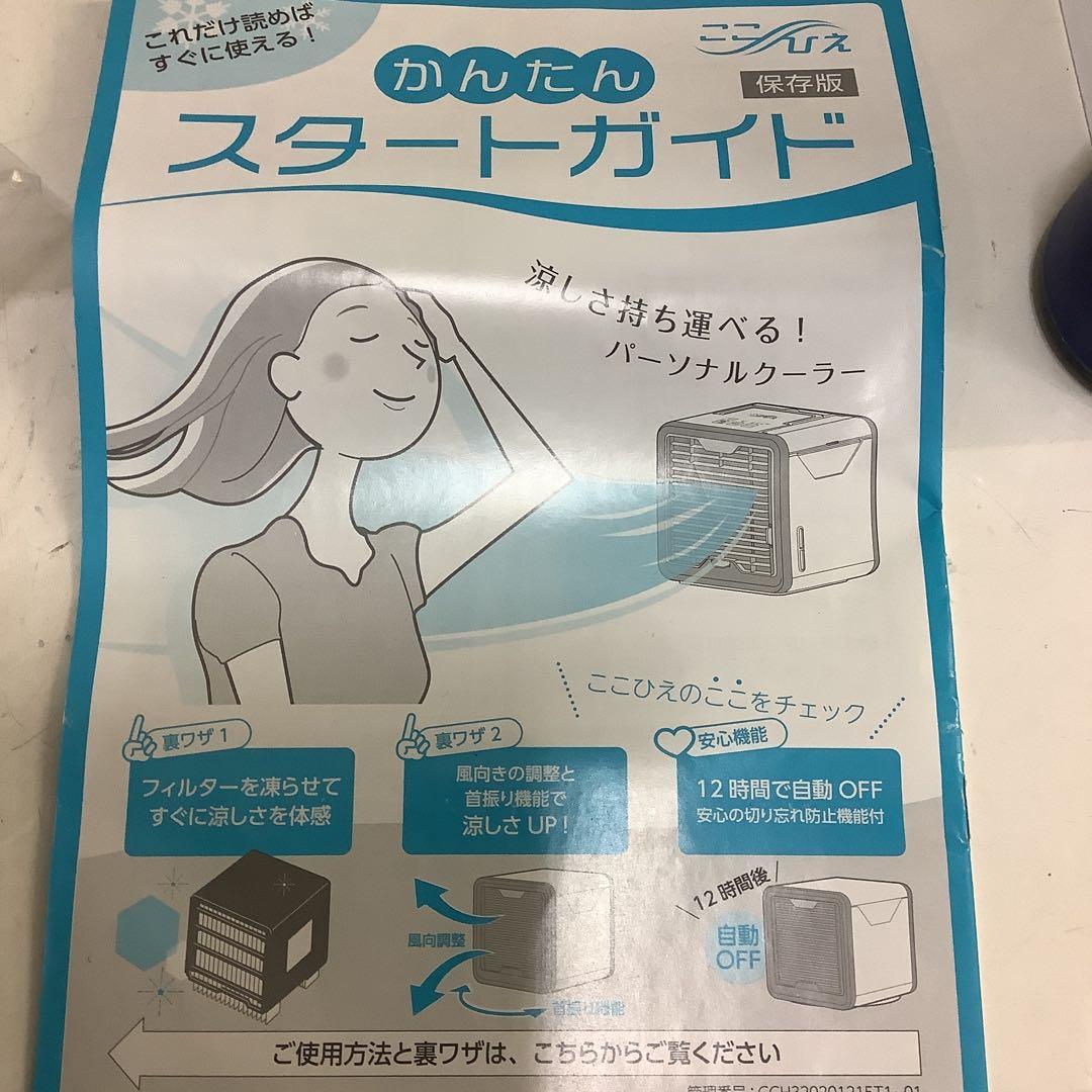 5680⑧ここひえR3 パーソナルクーラー