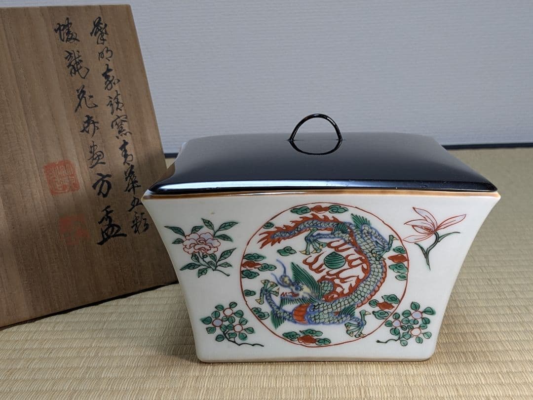 【上作】初代 三浦竹泉 倣明嘉靖窯五彩蟠龍花果圖方盂 四方鉢 共箱