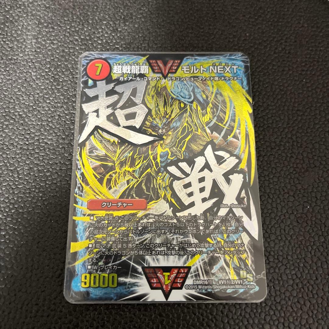 デュエルマスターズ　超戦龍覇モルトNEXT 文字シク