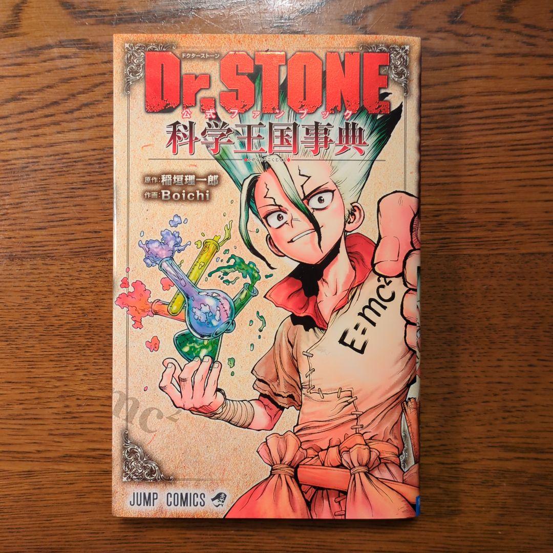 Dr. STONE セット(1-26巻)+公式ファンブック