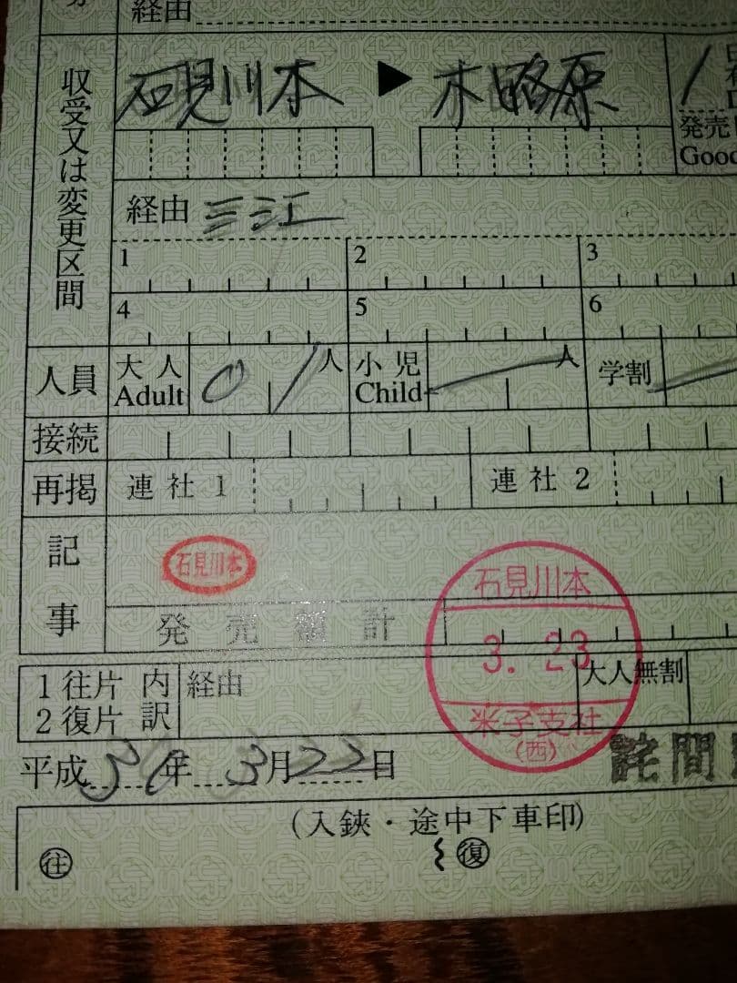 【三江線】出札補充券