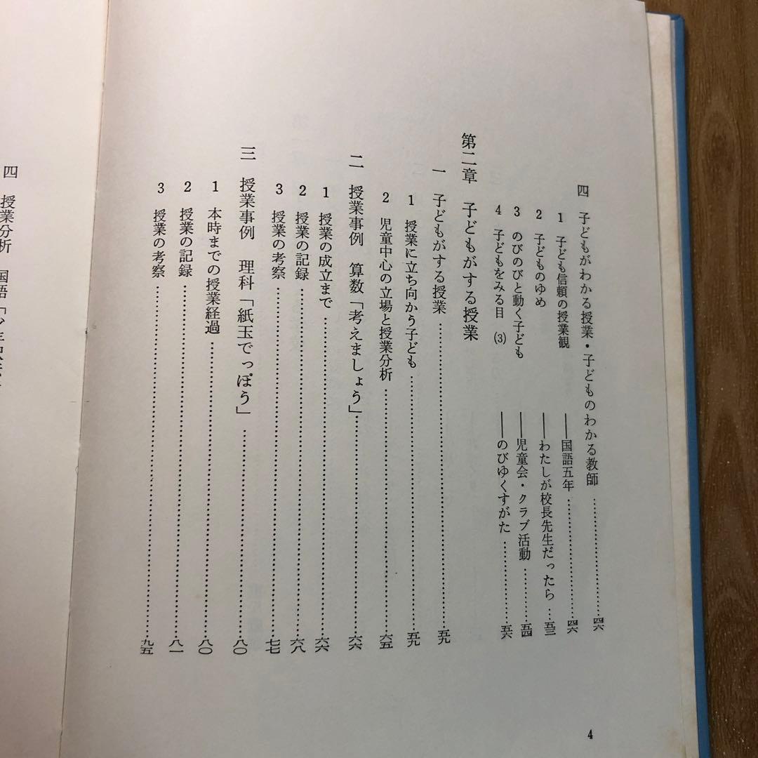 【超貴重】重松鷹泰指導　飯田市浜井場小『子どもがする授業ー授業創造と児童理解ー』