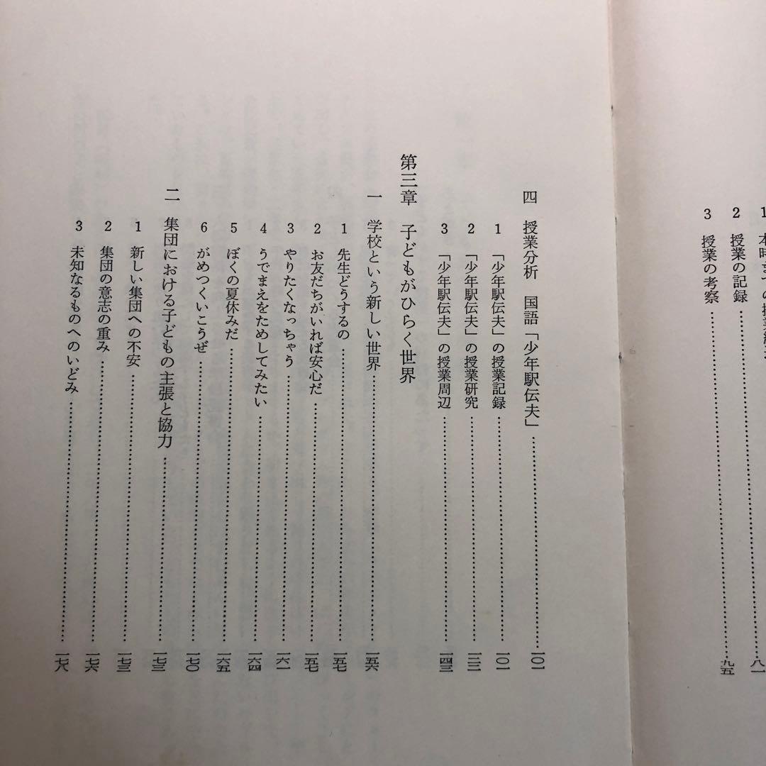 【超貴重】重松鷹泰指導　飯田市浜井場小『子どもがする授業ー授業創造と児童理解ー』