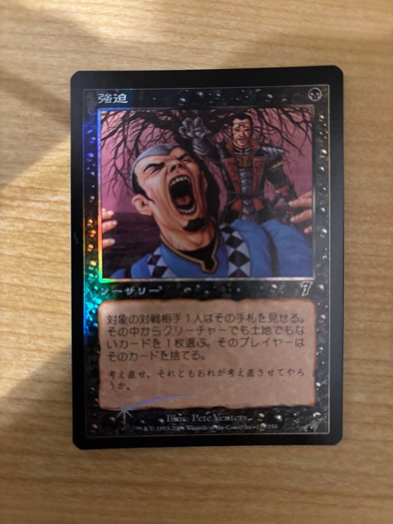 マジックザギャザリング　旧枠FOIL 7版強迫(日)