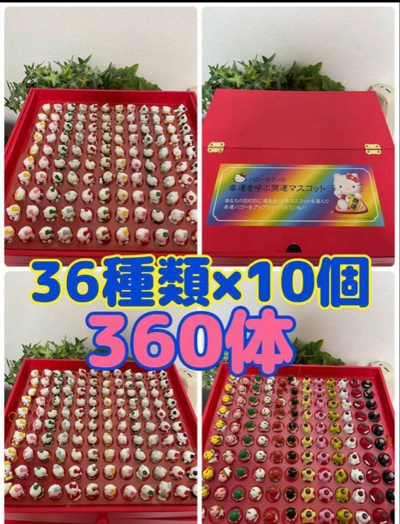 新品　ケース付き　サンリオ　ハローキティの幸運を呼ぶ開運マスコット　360個