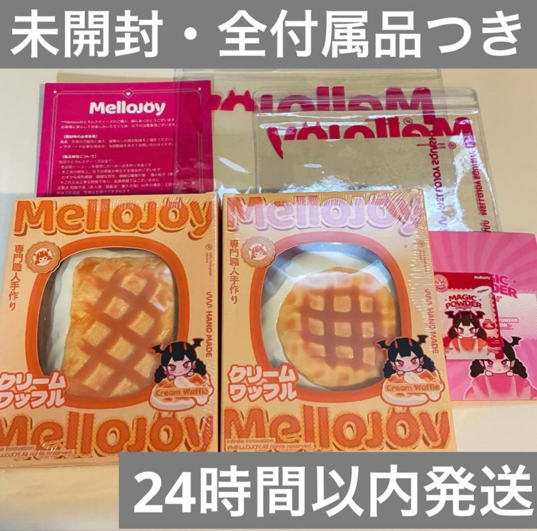 【付属品】Mellojoy ワッフル　まる　四角　クリームワッフル　メロジョイ