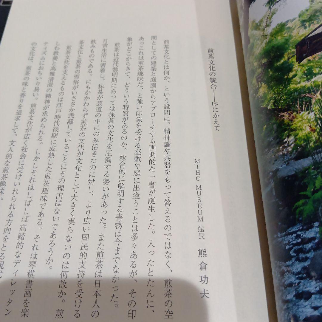 庭と建築の煎茶文化 近代数寄空間をよみとく 思文閣出版