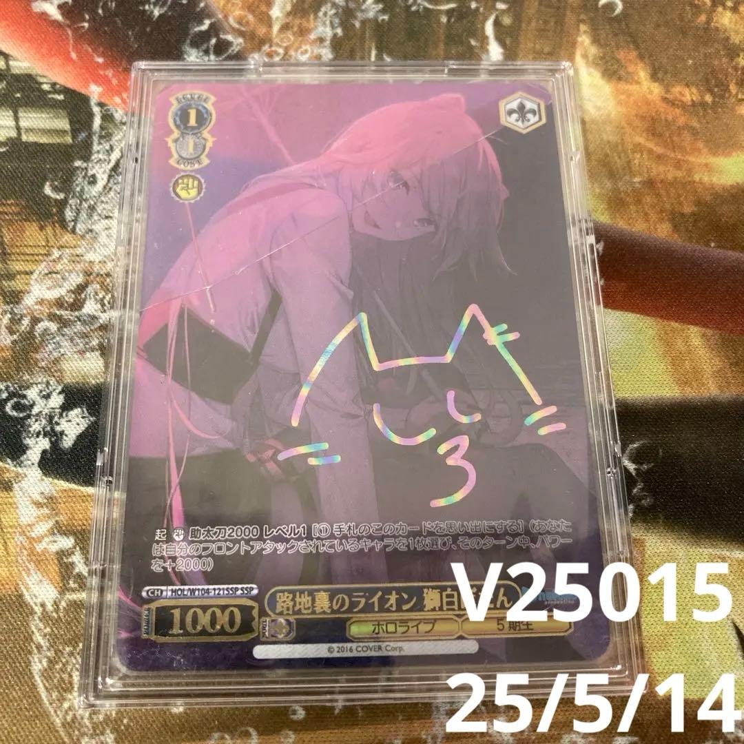 ★ 路地裏のライオンSSP獅白ぼたん