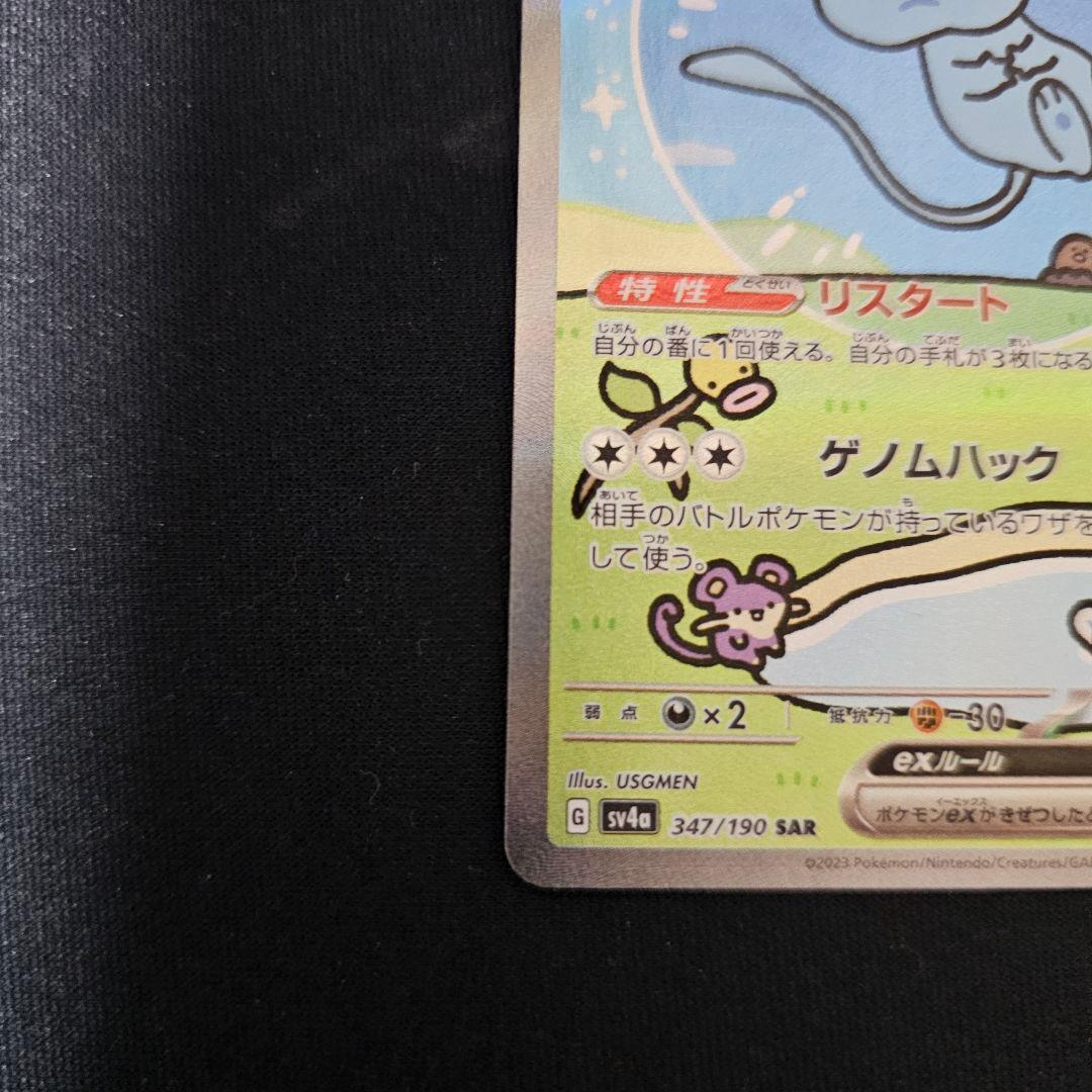 ミュウex SAR SV4a シャイニートレジャーex 美品