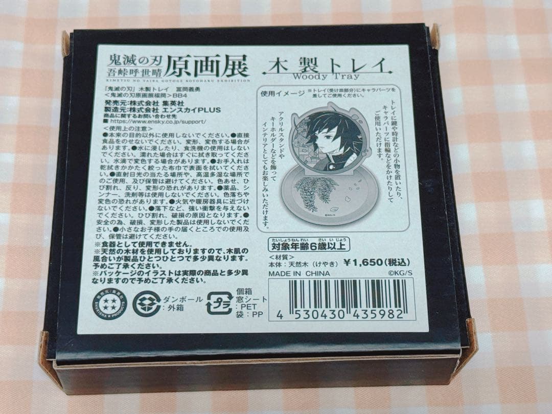 鬼滅の刃 原画展 木製トレイ 義勇