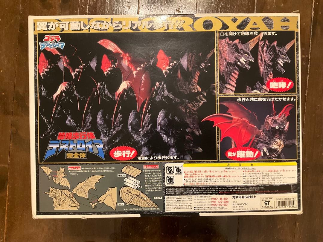 値下げ！デストロイア　ゴジラvsデストロイア　未使用品　バンダイ