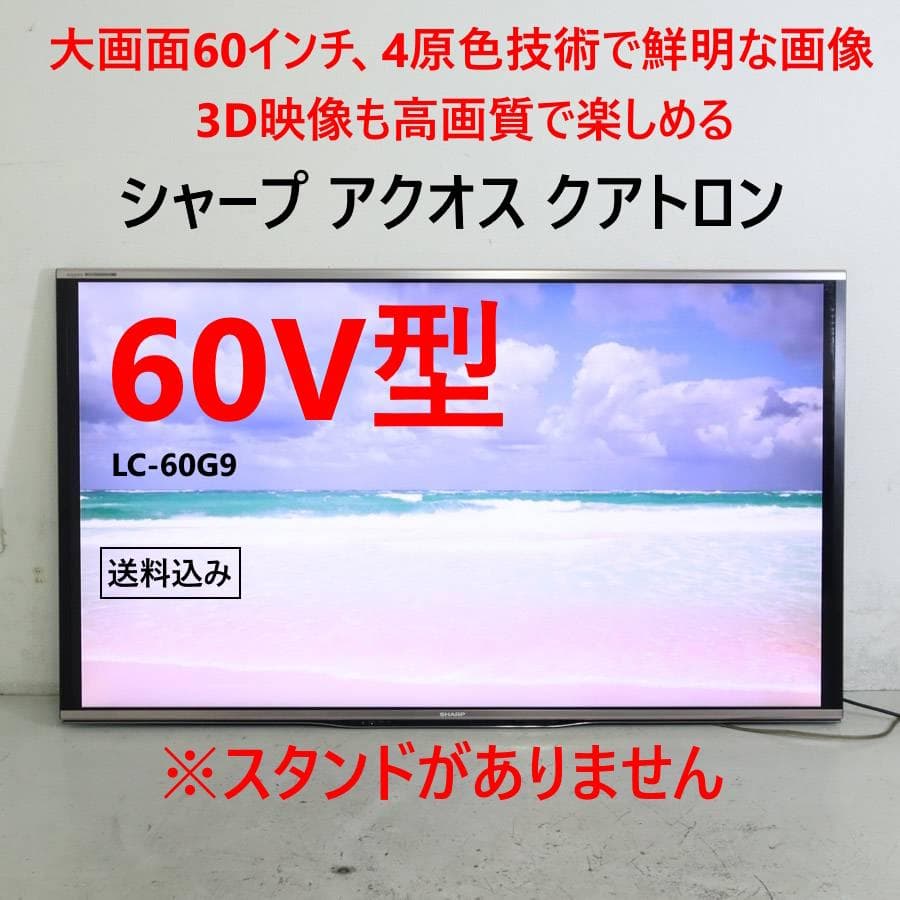 日本製 シャープ アクオス クアトロン 3D 60インチ テレビ LC-60G9