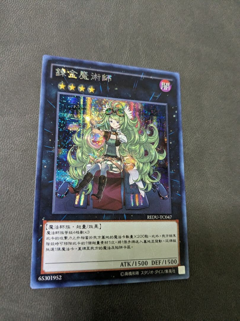 遊戯王、繁体字、中国版、アルケミック・マジシャン、シク、シークレットレア