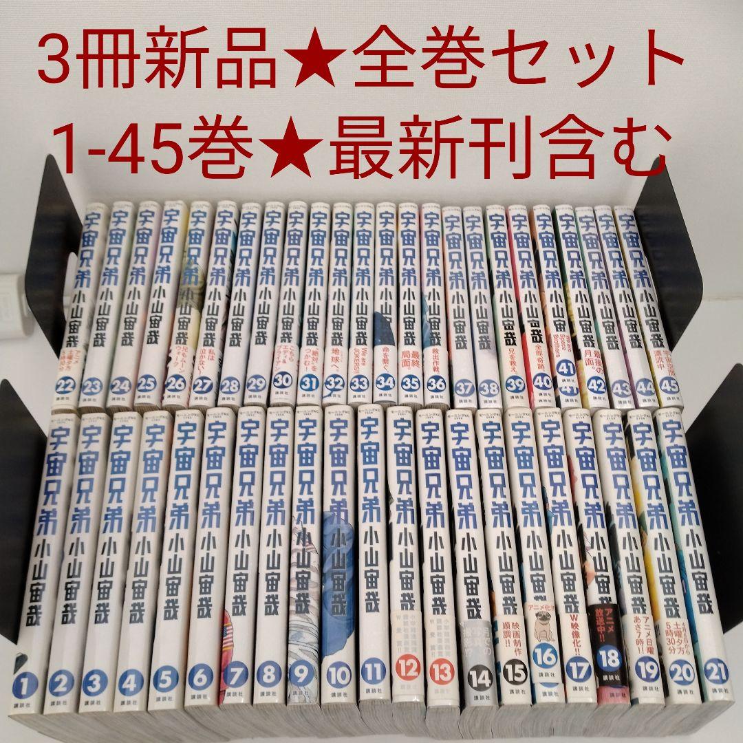 【3冊新品★全巻セット】宇宙兄弟★1~45巻★最新刊含む