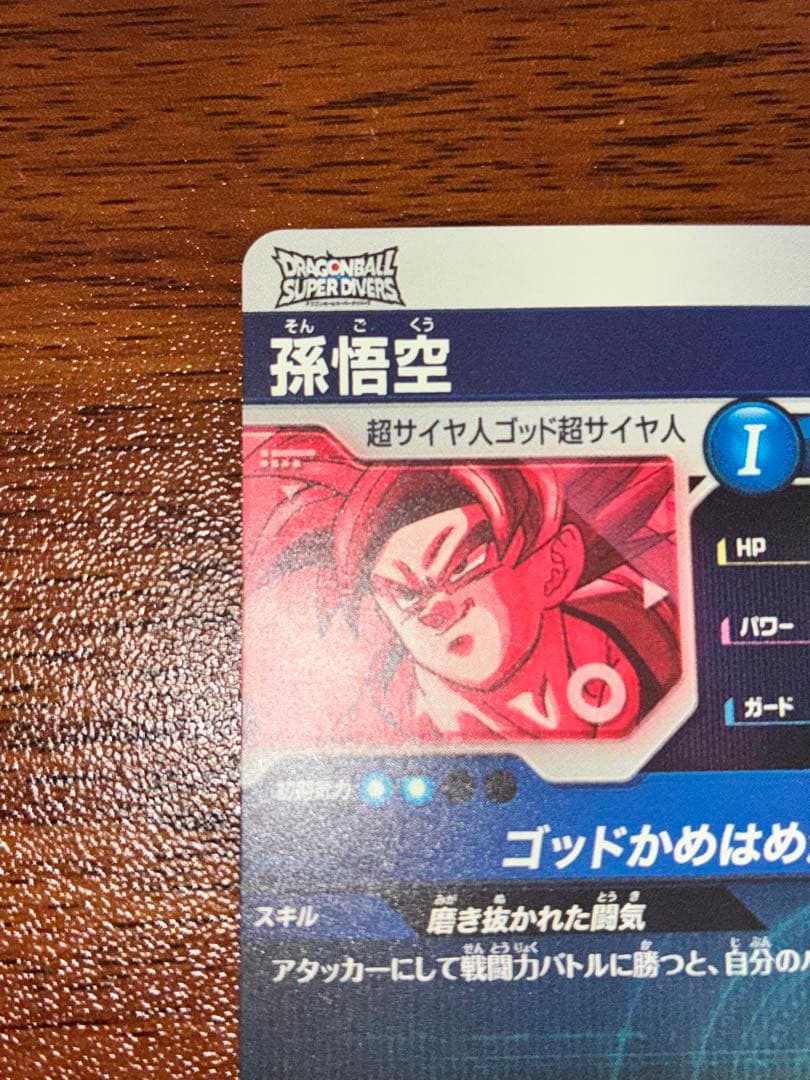 ドラゴンボールスーパーダイバーズ SDV1-002 孫悟空 パラレル