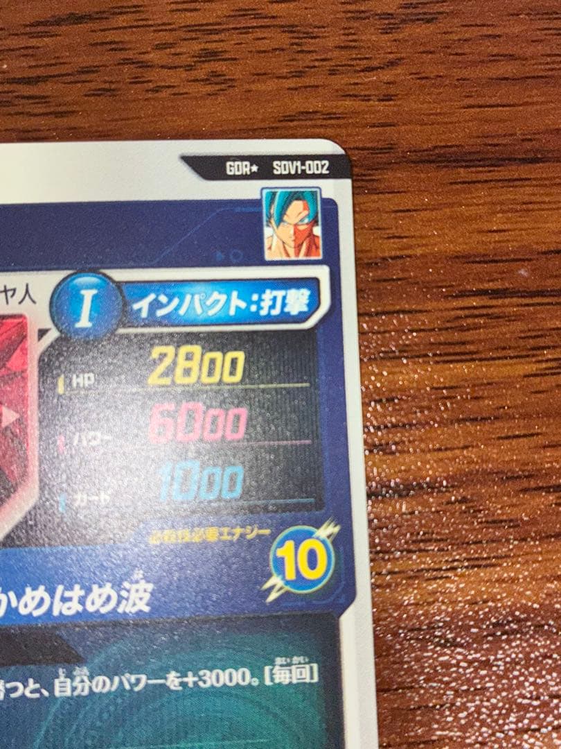 ドラゴンボールスーパーダイバーズ SDV1-002 孫悟空 パラレル