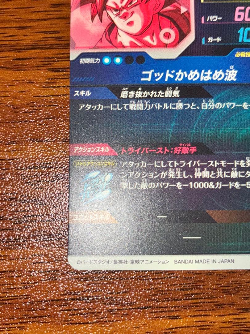 ドラゴンボールスーパーダイバーズ SDV1-002 孫悟空 パラレル