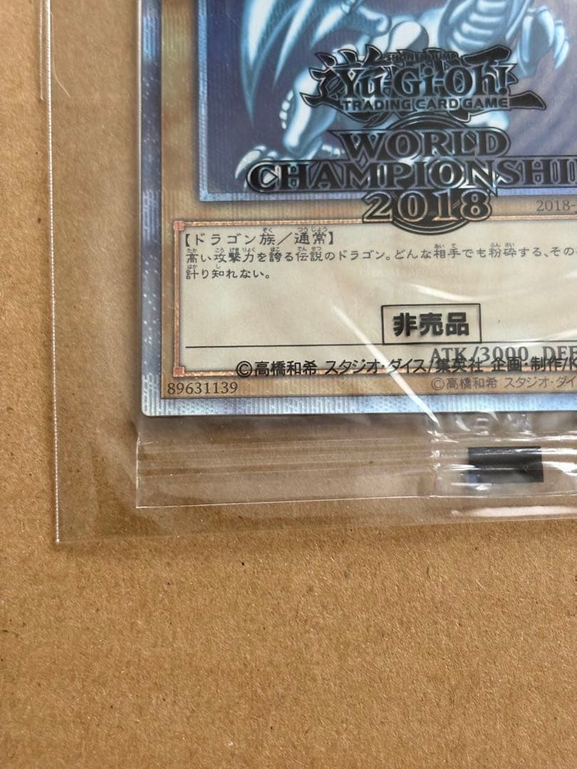 た*ま様 ［未開封］青眼の白龍 wcs2018 ブルーアイズホワイトドラゴン　遊