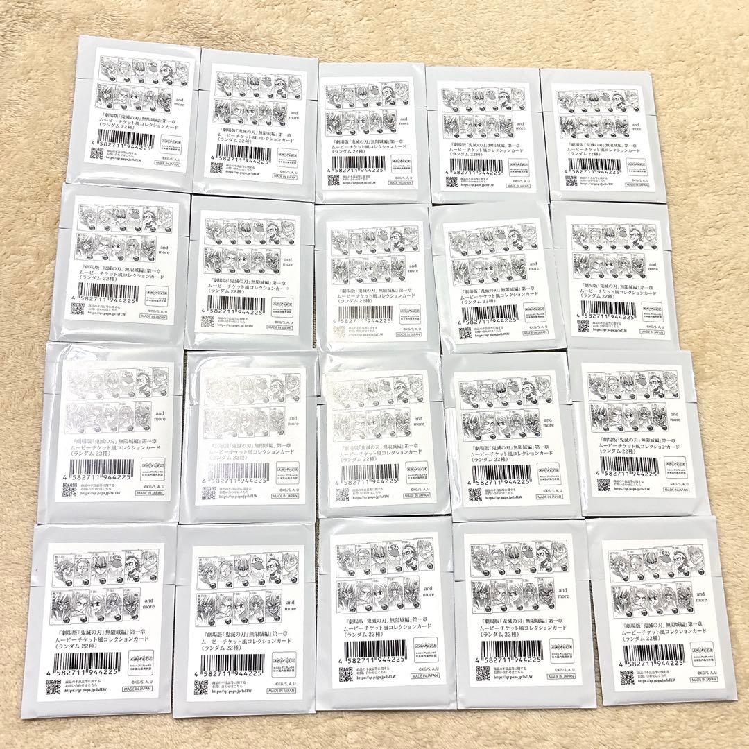 鬼滅の刃 劇場版 無限城編 ムービーチケット風コレクションカード 未開封 20枚