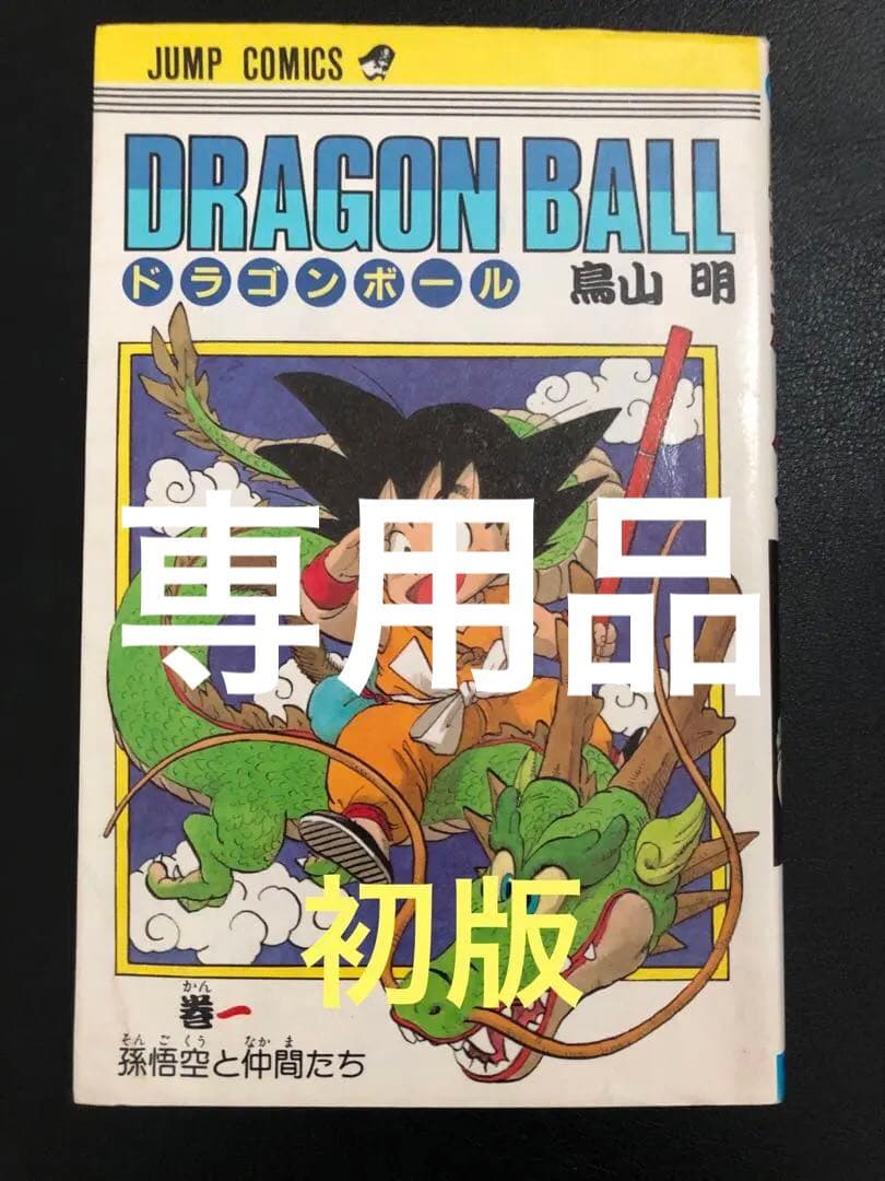 ドラゴンボール 第1巻 初版