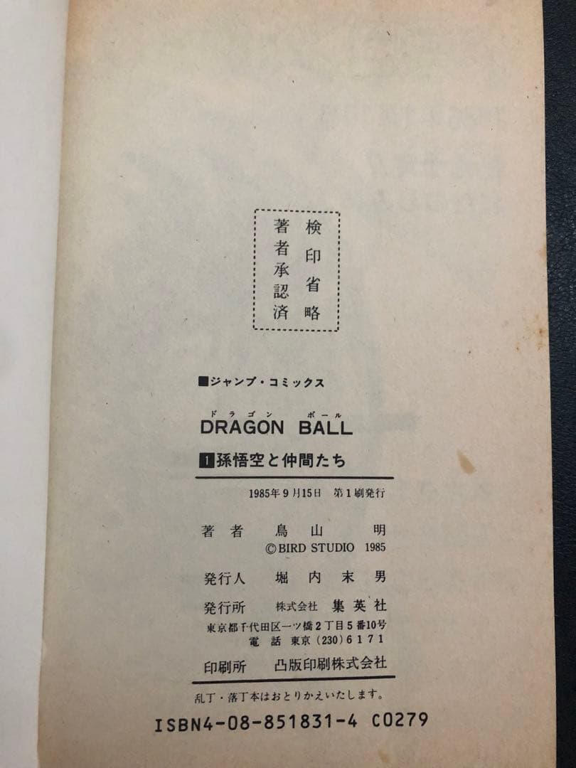 ドラゴンボール 第1巻 初版