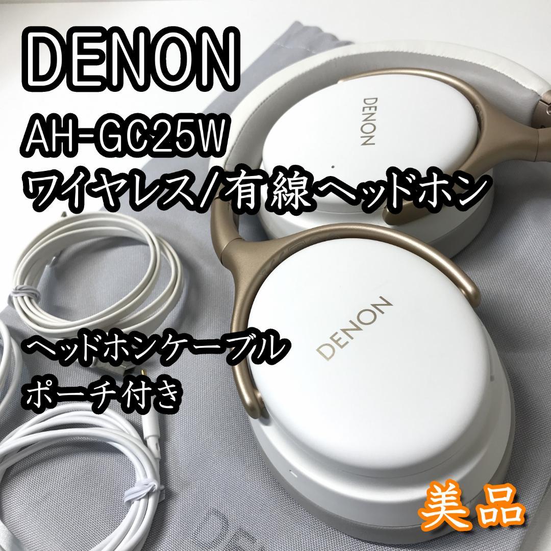 【美品】DENON デノン AH-GC25W ワイヤレスヘッドホン ホワイト