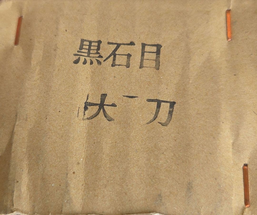 模造刀 黒石目 大刀 小刀 2本セット