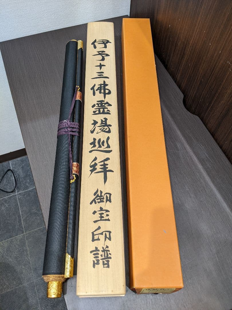 伊予十三佛霊場佛宝印軸 御朱印 掛軸 掛け軸 高野山 共箱 十三仏 高級軸装