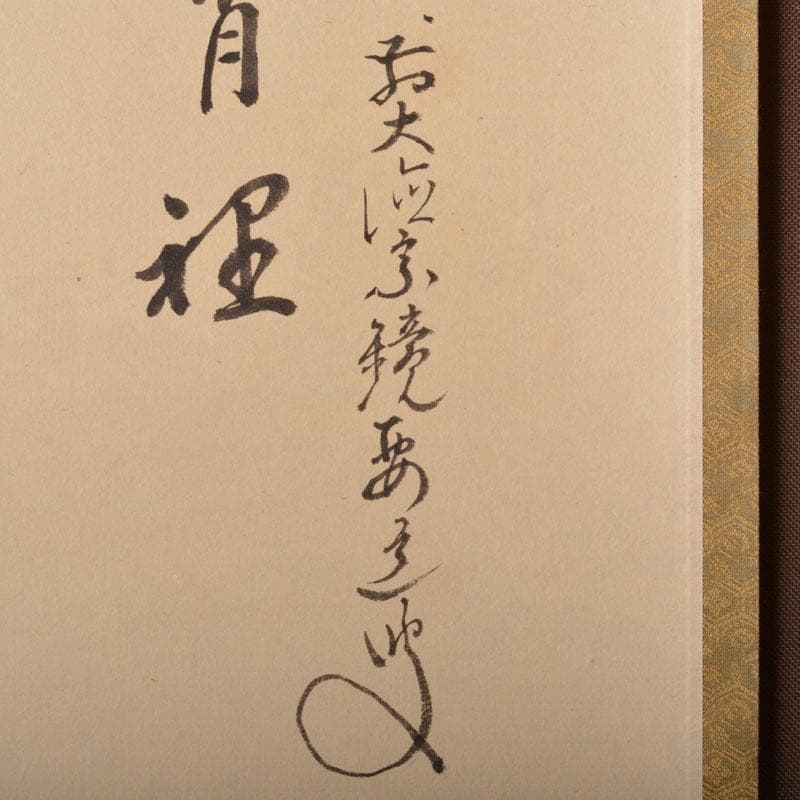 掛軸　前大徳　雪尾要道筆　「不住青霄裡」　布袋図　共箱　C　6863A