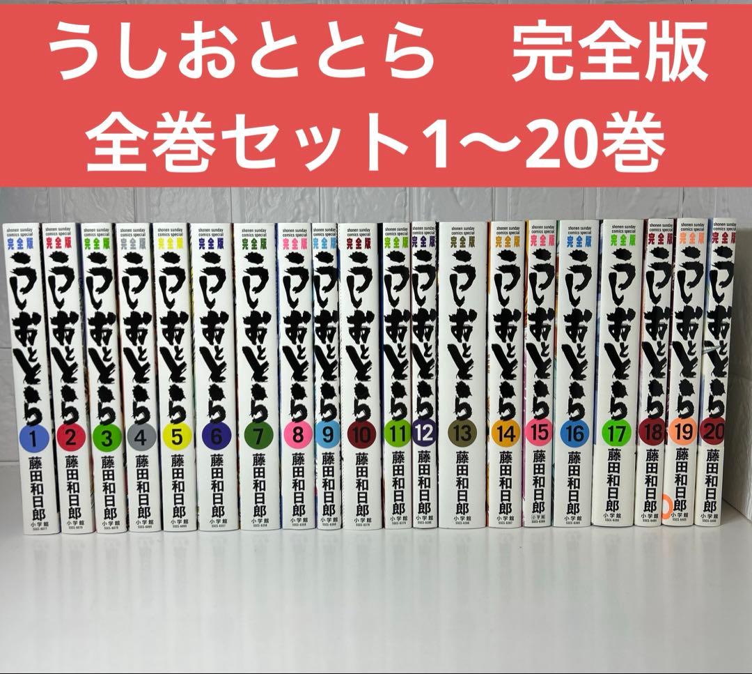 うしおととら　完全版　全巻セット　1〜20巻　藤田和日郎