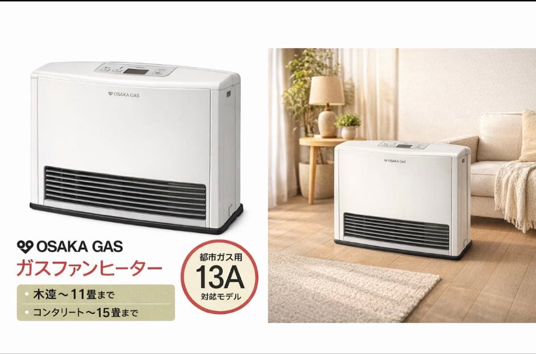 大阪ガス ガスファンヒーター 都市ガス13A 未使用 未開封 2015年製