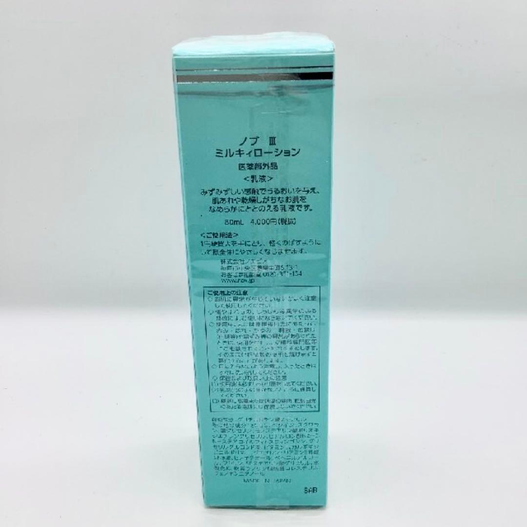 【3個】新品未開封 ノブ Ⅲ ミルキィローション 乳液