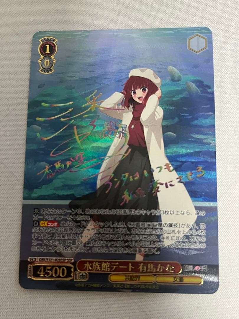 ws ヴァイスシュヴァルツ　水族館デート　有馬かな　ssp サイン