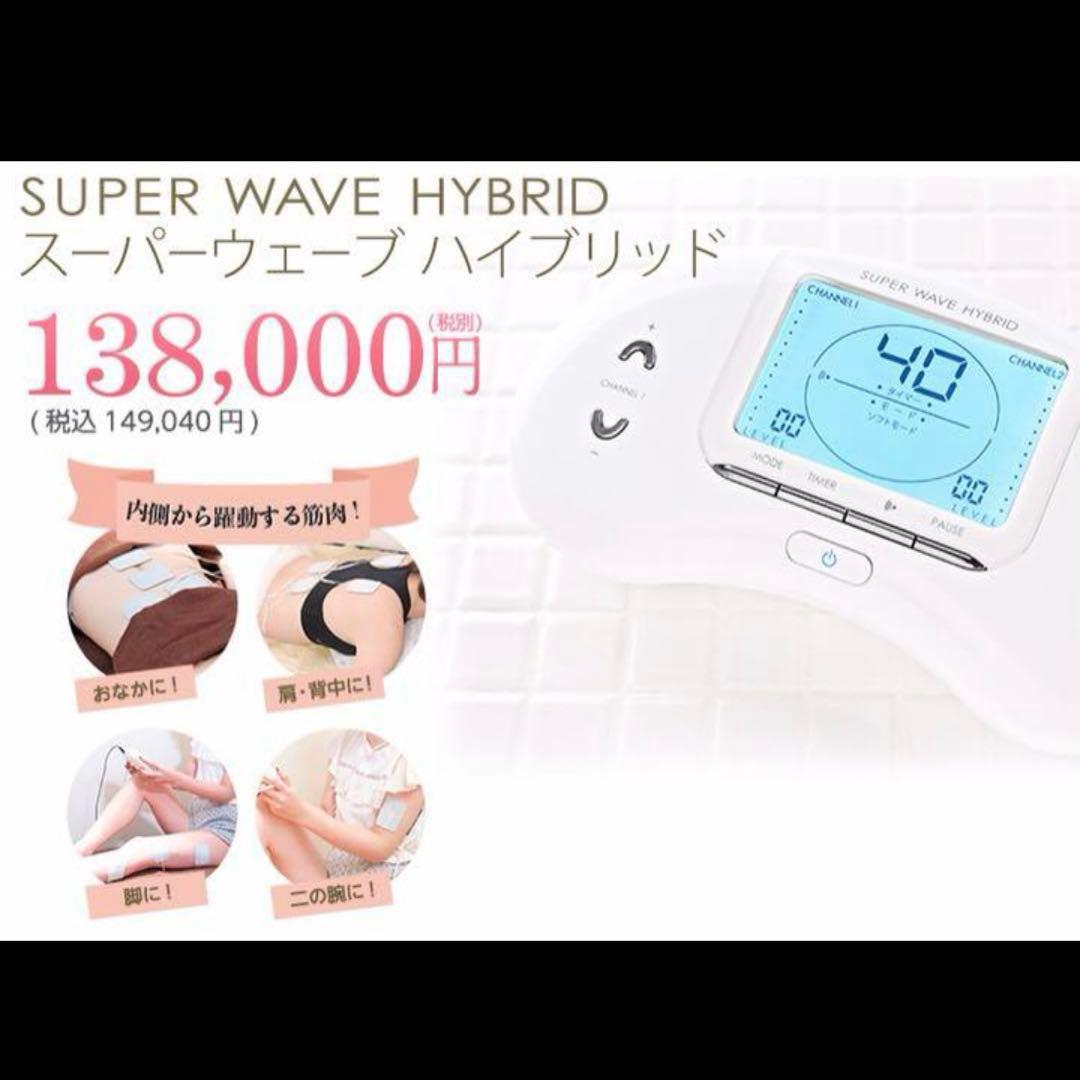 ホームエステ SUPER WAVE HYBRID